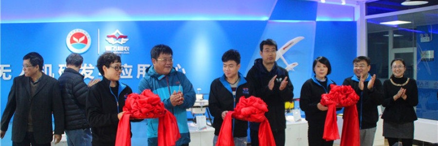 無人機(jī)研發(fā)與應(yīng)用中心成立暨河北省科技工程學(xué)校農(nóng)業(yè)無人機(jī)應(yīng)用服務(wù)基地在保定落成剪彩